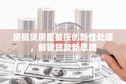 宾川房抵贷房屋被按创新性处理，解锁贷款新思路
