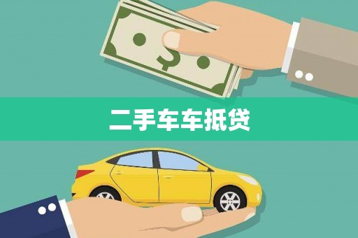 云和二手车车抵贷