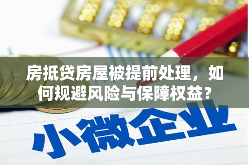 宾川房抵贷房屋被提前处理，如何规避风险与保障权益？