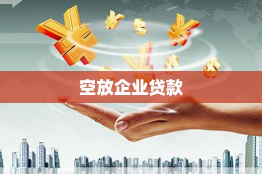 叠彩空放企业贷款