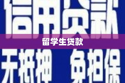 焉耆留学生贷款