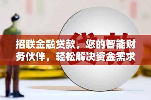 长治招联金融贷款，您的智能财务伙伴，轻松解决资金需求