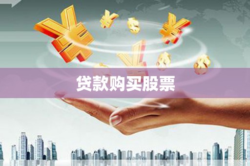 阳春贷款购买股票