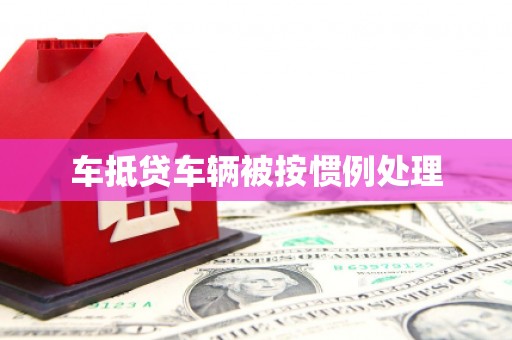 太湖车抵贷车辆被按惯例处理