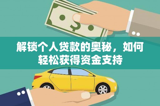 宾川解锁个人贷款的奥秘，如何轻松获得资金支持