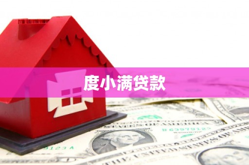 巴中度小满贷款