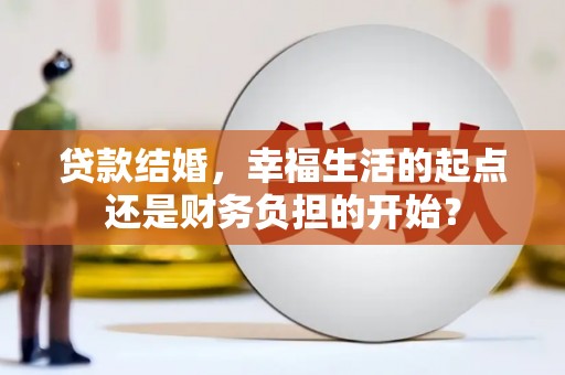 旌阳贷款结婚，幸福生活的起点还是财务负担的开始？