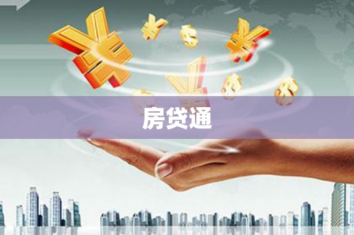 瑞金房贷通