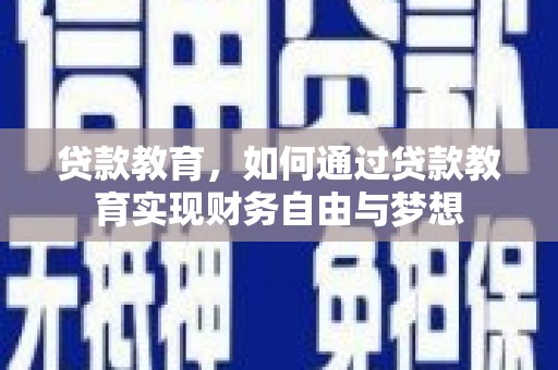海城贷款教育，如何通过贷款教育实现财务自由与梦想