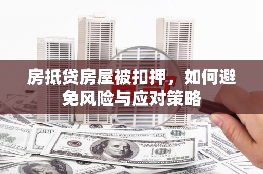 永新房抵贷房屋被扣押，如何避免风险与应对策略