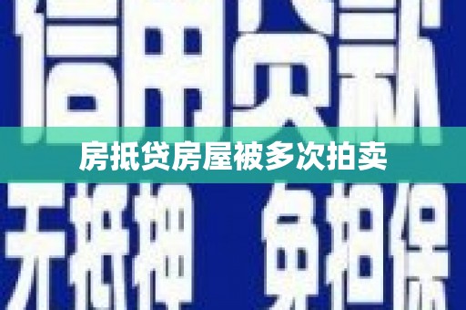 安义房抵贷房屋被多次拍卖