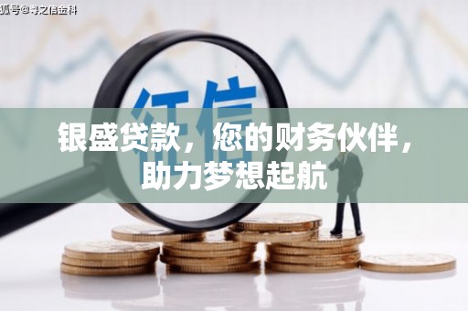 石林银盛贷款，您的财务伙伴，助力梦想起航