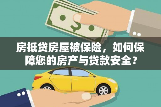 松原房抵贷房屋被保险，如何保障您的房产与贷款安全？