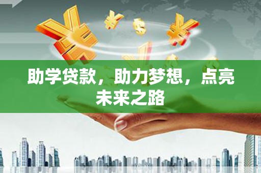 阿克陶助学贷款，助力梦想，点亮未来之路