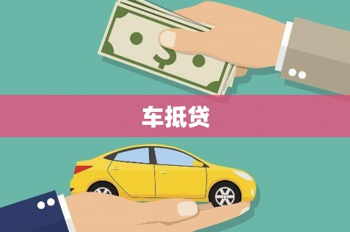 聂荣车抵贷