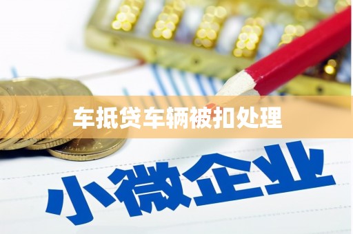 东丰车抵贷车辆被扣处理