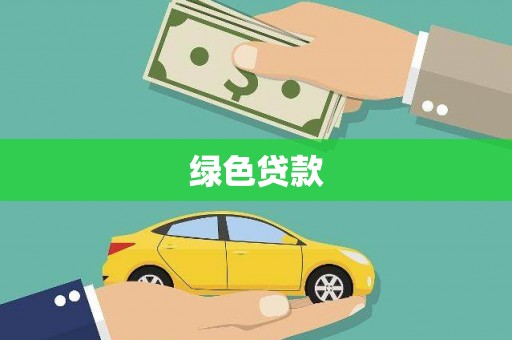 遂宁绿色贷款