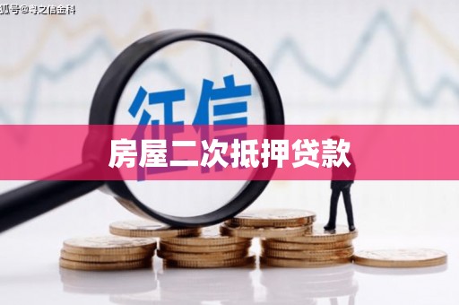 遂宁房屋二次抵押贷款