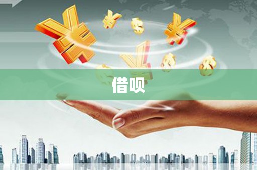 遂宁借呗