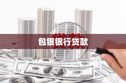 理塘包银银行贷款
