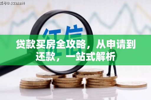 嘉陵贷款买房全攻略，从申请到还款，一站式解析