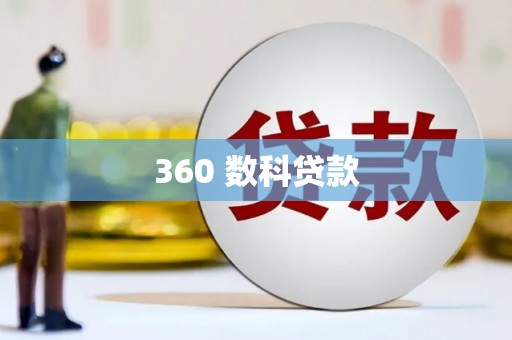 嘉陵360 数科贷款