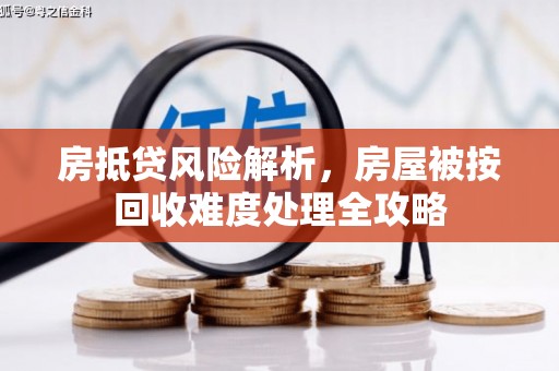 宜川房抵贷风险解析，房屋被按回收难度处理全攻略