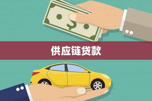 辽阳供应链贷款