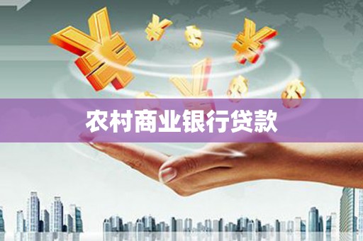 广州农村商业银行贷款