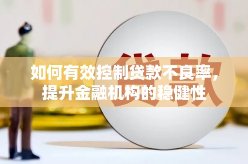 石柱如何有效控制贷款不良率，提升金融机构的稳健性