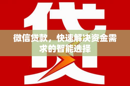 兴化微信贷款，快速解决资金需求的智能选择