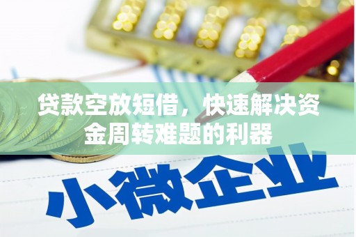 广州贷款空放短借，快速解决资金周转难题的利器