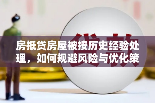 广州房抵贷房屋被按历史经验处理，如何规避风险与优化策略