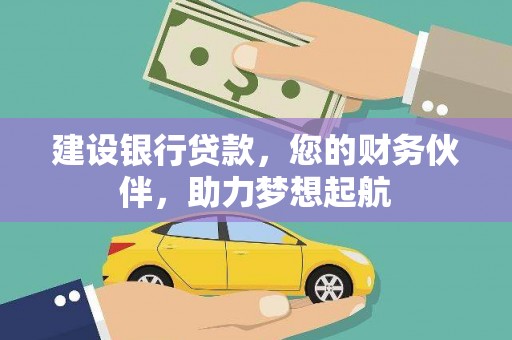 同心建设银行贷款，您的财务伙伴，助力梦想起航