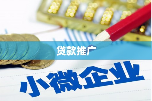 溆浦贷款推广