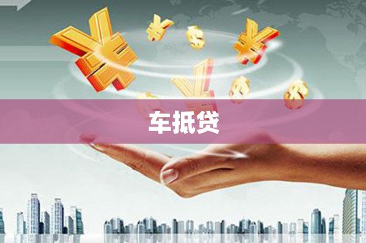 旅顺口车抵贷