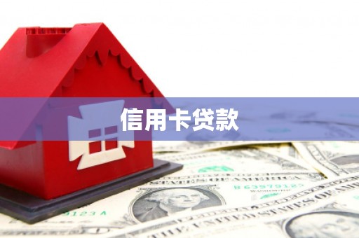 同心信用卡贷款