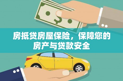 黄石房抵贷房屋保险，保障您的房产与贷款安全