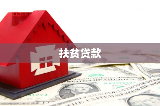 梁平扶贫贷款