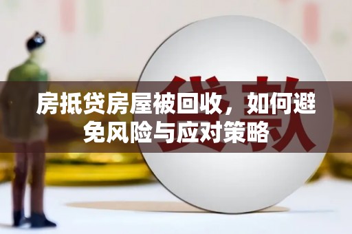 清镇房抵贷房屋被回收，如何避免风险与应对策略