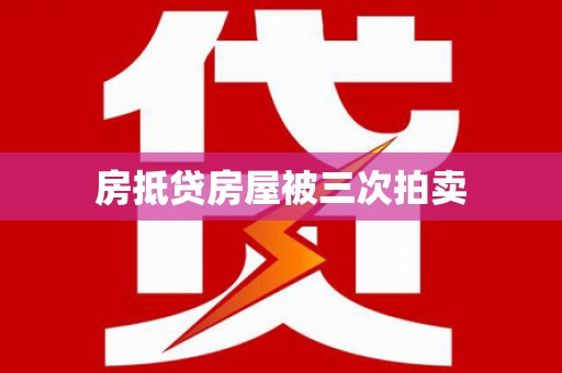 石柱房抵贷房屋被三次拍卖