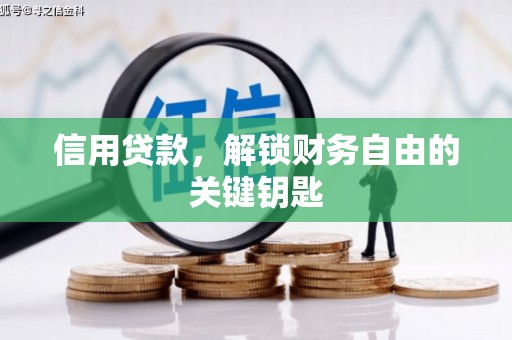 石柱信用贷款，解锁财务自由的关键钥匙