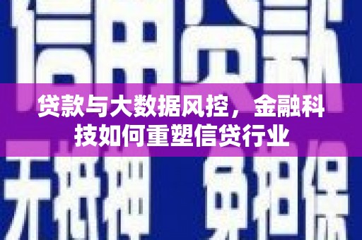 桃江贷款与大数据风控，金融科技如何重塑信贷行业