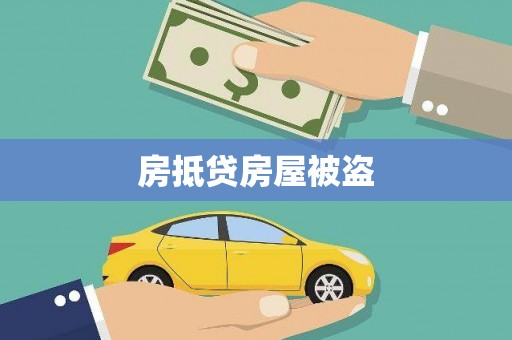 石阡房抵贷房屋被盗