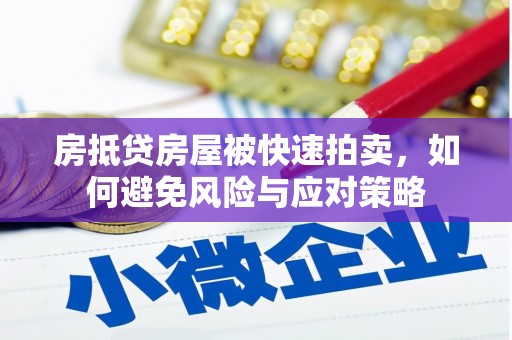 赤壁房抵贷房屋被快速拍卖，如何避免风险与应对策略