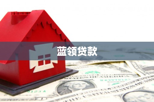 南岳蓝领贷款
