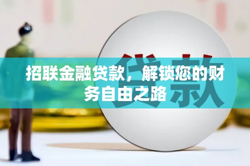 石阡招联金融贷款，解锁您的财务自由之路