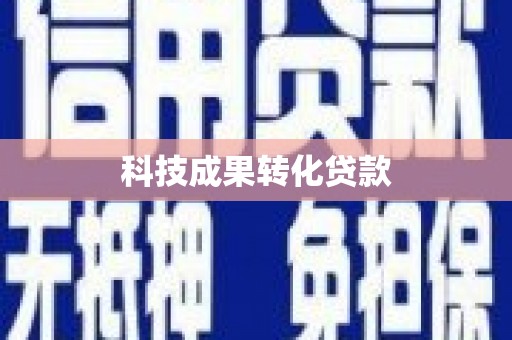 石阡科技成果转化贷款