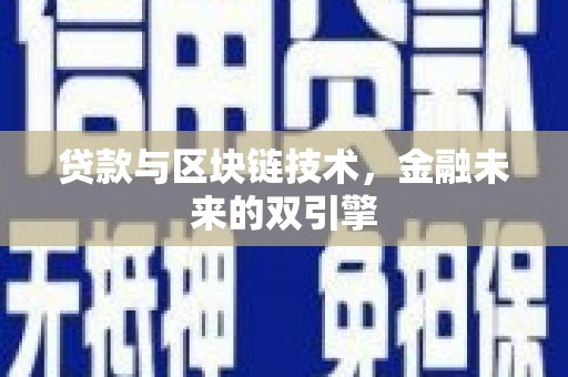 石阡贷款与区块链技术，金融未来的双引擎