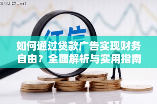 石阡如何通过贷款广告实现财务自由？全面解析与实用指南